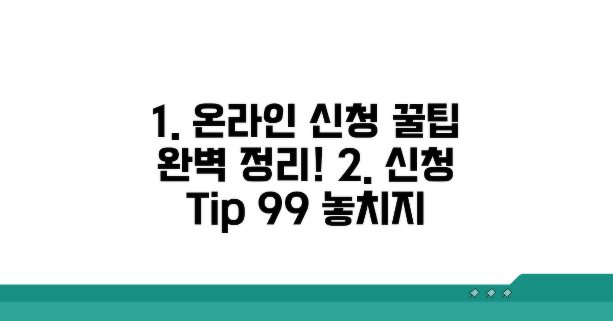 온라인 신청 꿀팁 모음