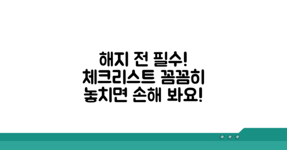 해지 전 필수 체크리스트