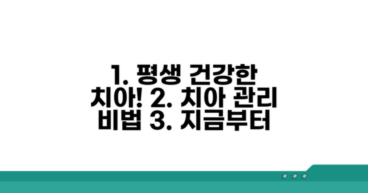 장기적인 치아 건강 위한 관리 팁