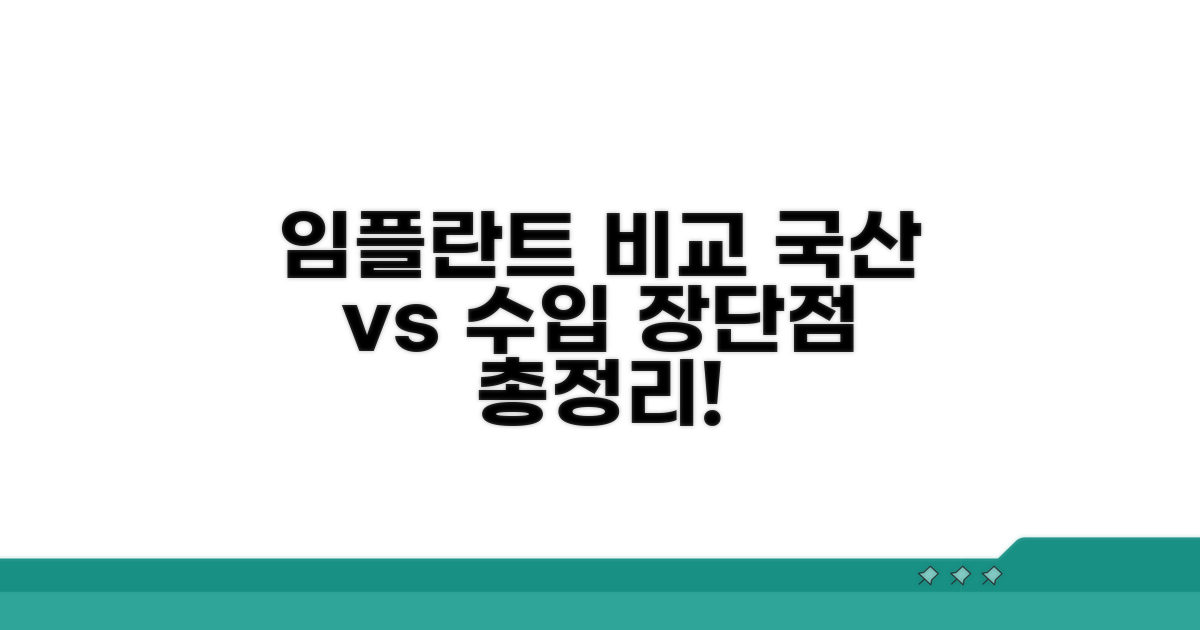 국산 vs 수입 임플란트 장단점 비교