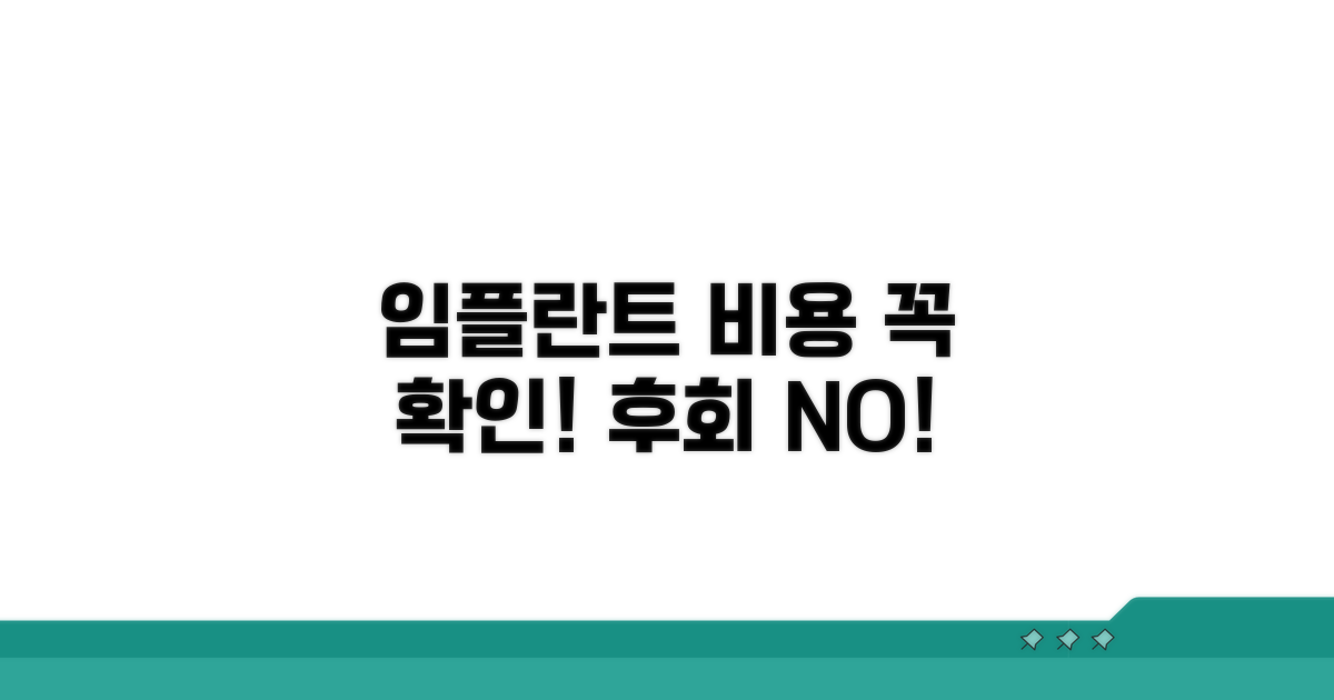 임플란트 비용, 이것만은 꼭 확인하세요