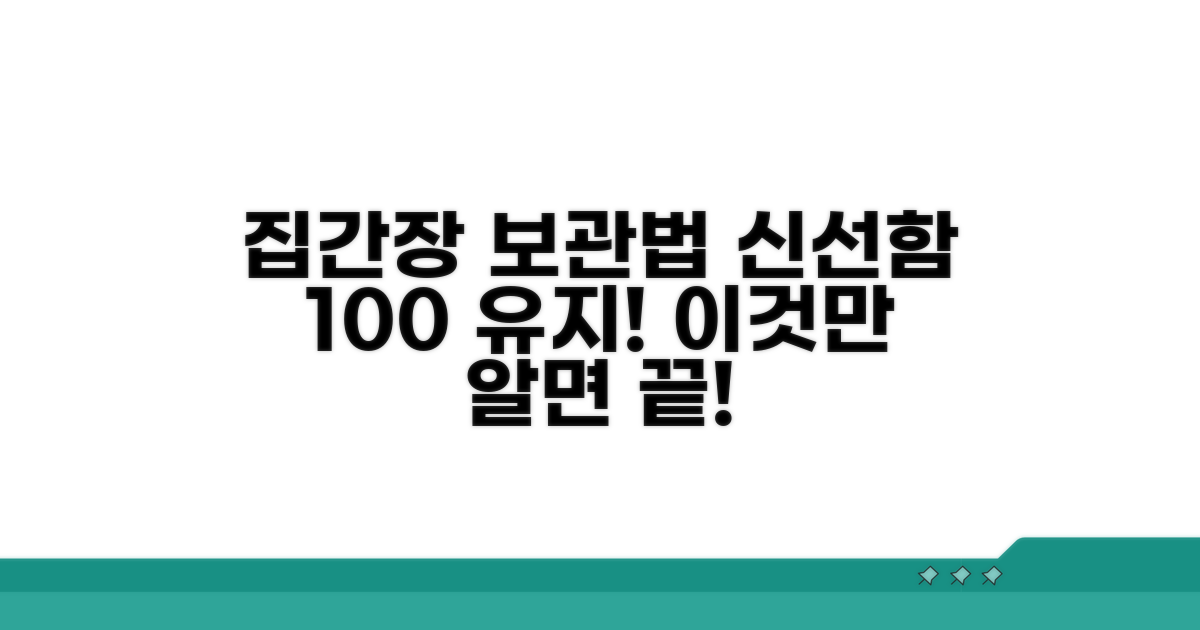 맛있는 집간장 보관법, 신선함 유지 비결