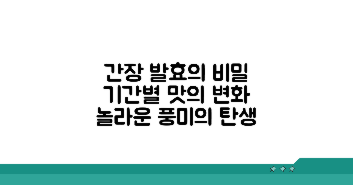 간장 발효, 맛의 비밀과 기간별 변화