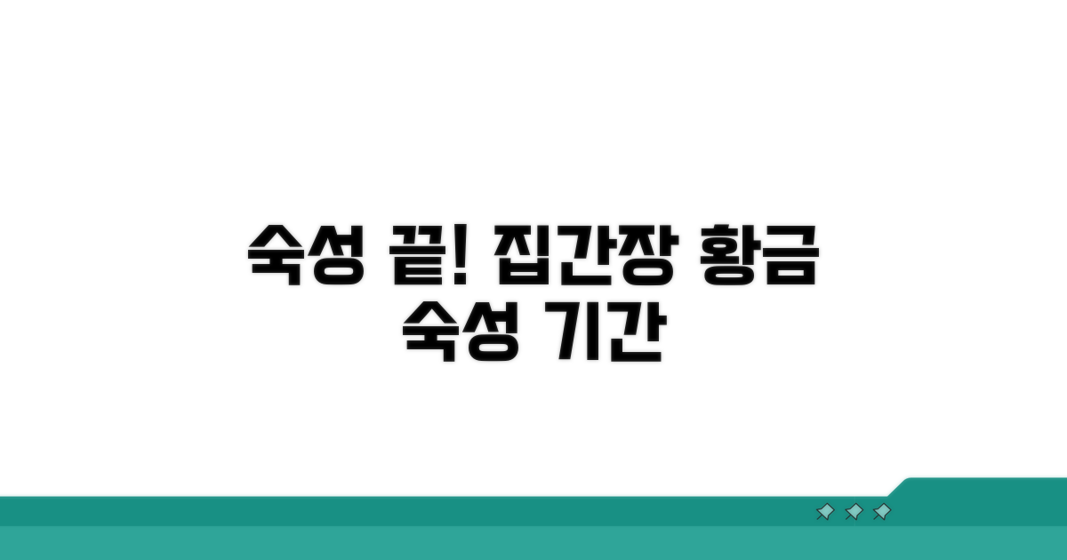 집간장 숙성 기간, 얼마나 기다려야 할까?