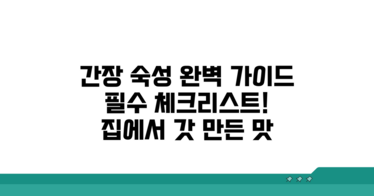 간장 숙성 성공을 위한 필수 체크리스트
