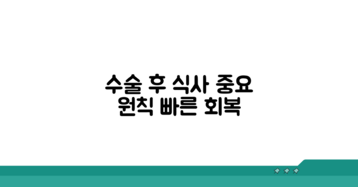 수술 후 식사, 꼭 지켜야 할 원칙