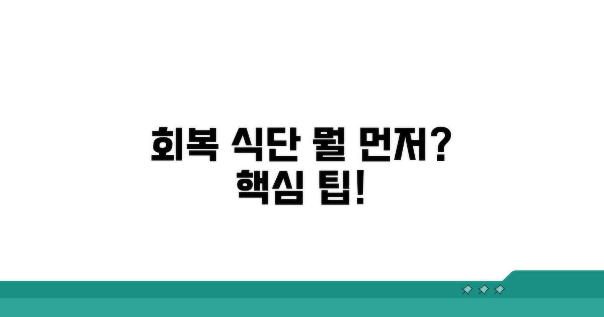 회복을 돕는 첫 식단, 무엇부터?