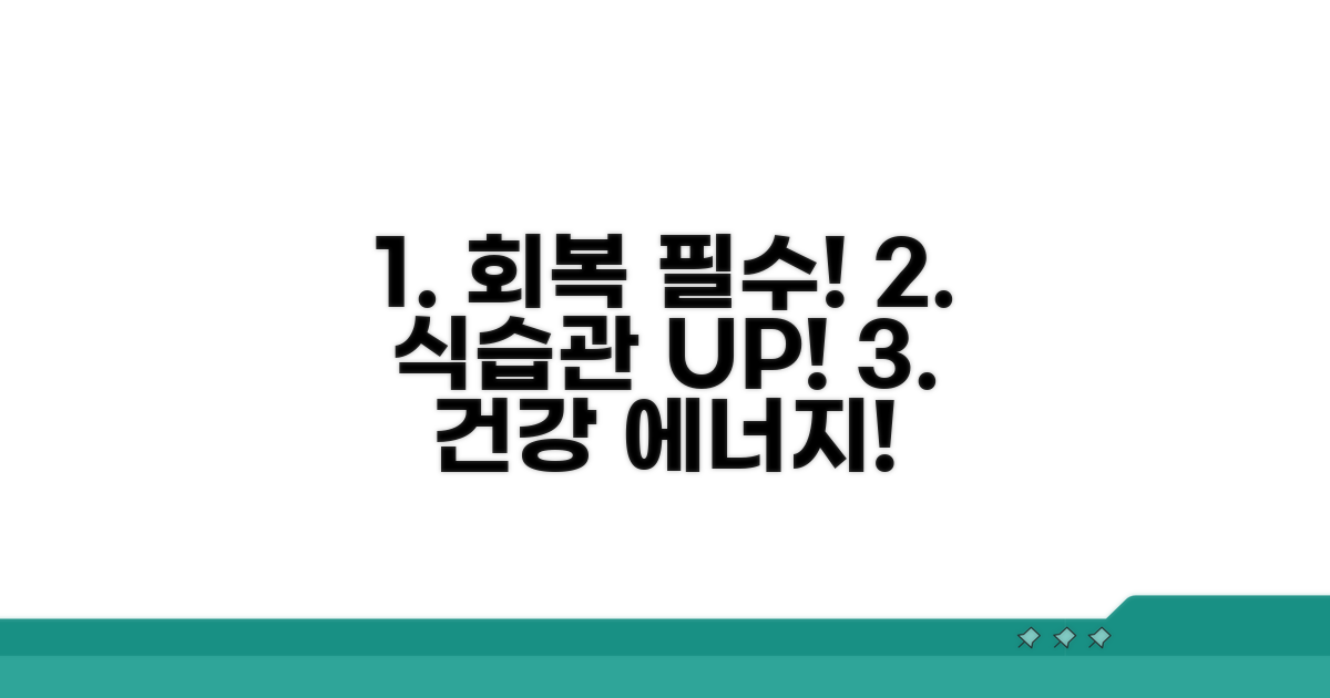 건강한 식습관으로 빠르게 회복!