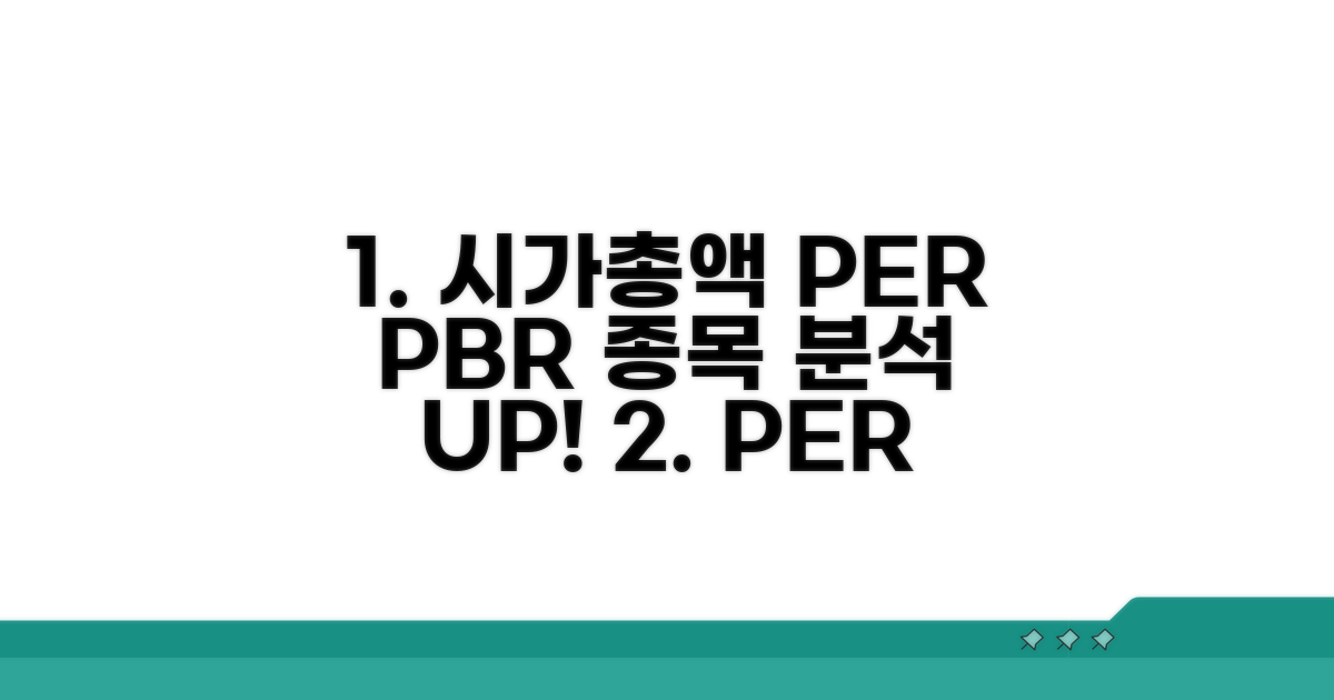 시가총액 PER PBR 종목 분석법