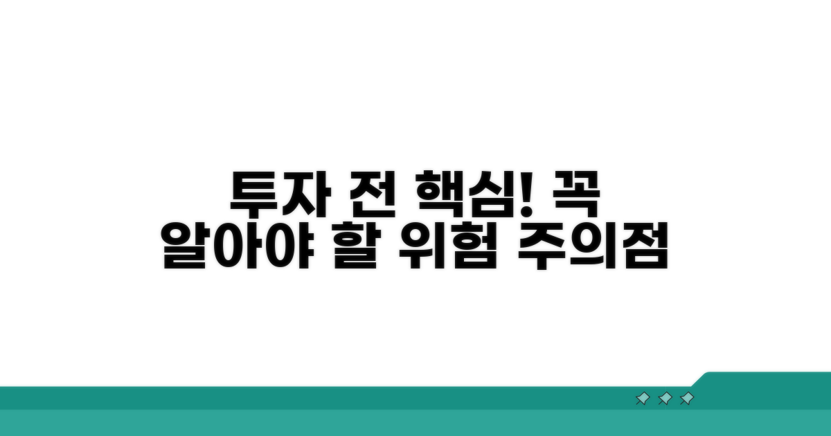 투자 전 꼭 알아야 할 주의점