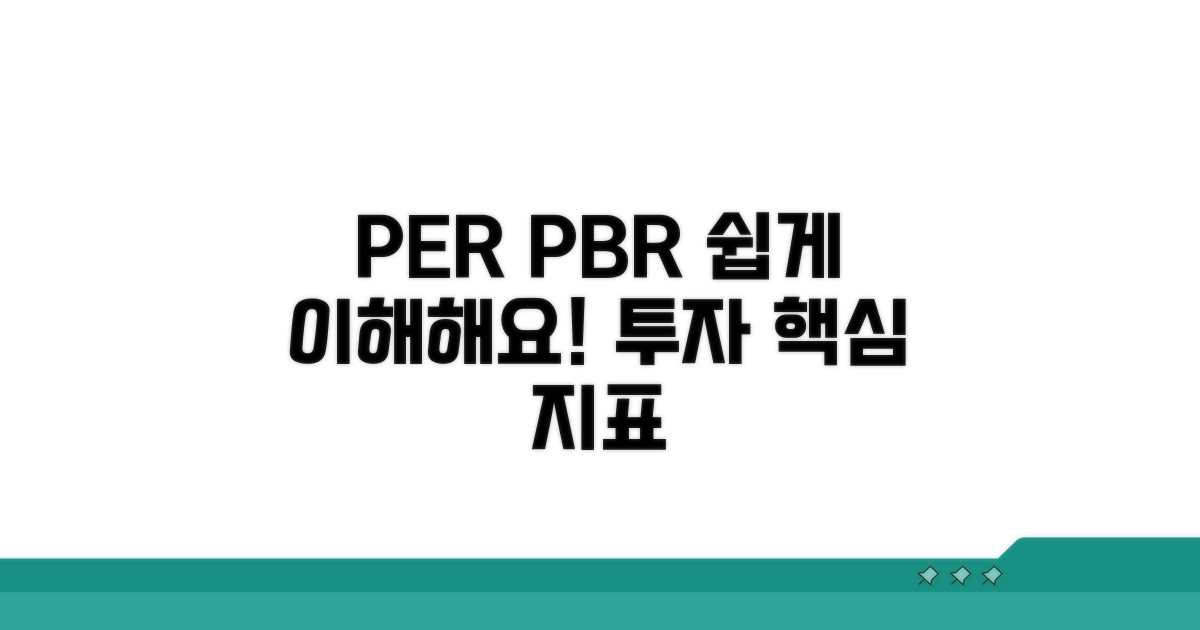 PER, PBR 쉽게 이해하는 방법