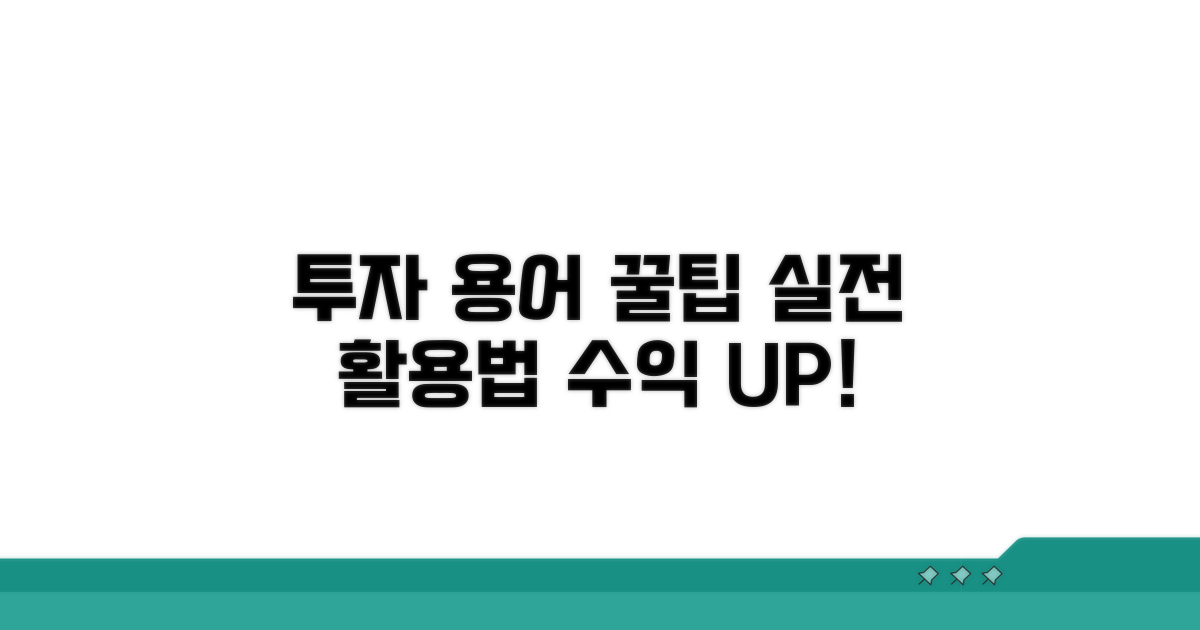 실전 투자, 용어 활용 꿀팁
