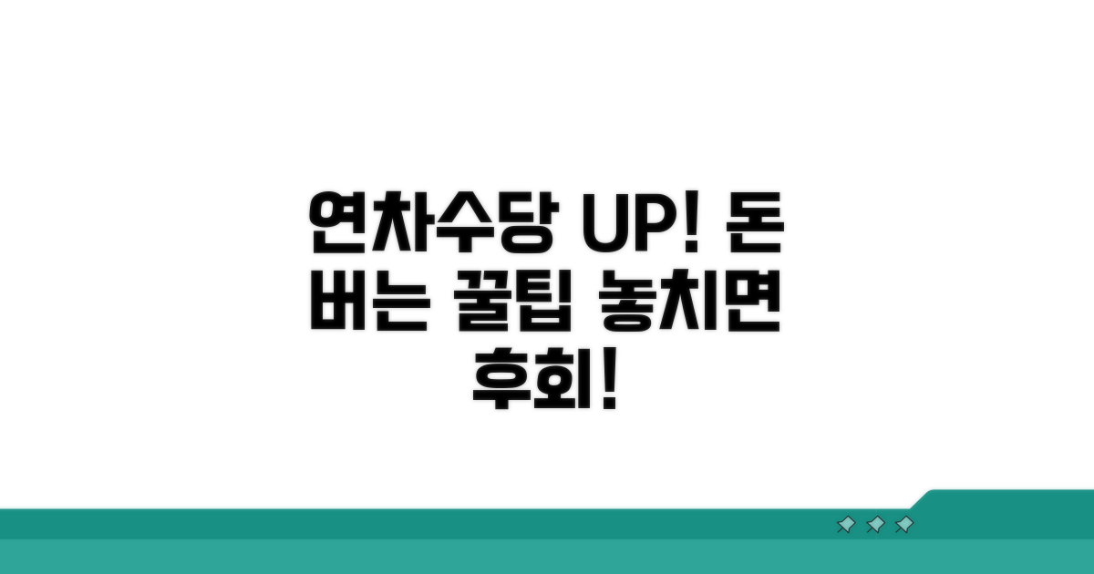 더 받는 연차수당 꿀팁 모음