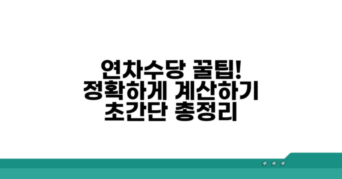 나에게 맞는 연차수당 계산 방법