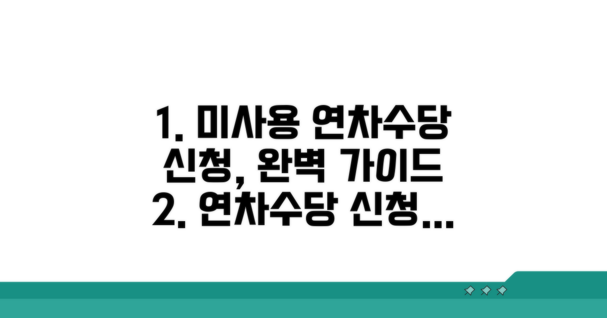 미사용 연차수당 신청 절차 완벽 안내