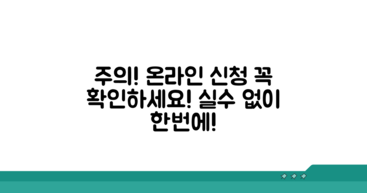 온라인 신청 시 유의사항 확인