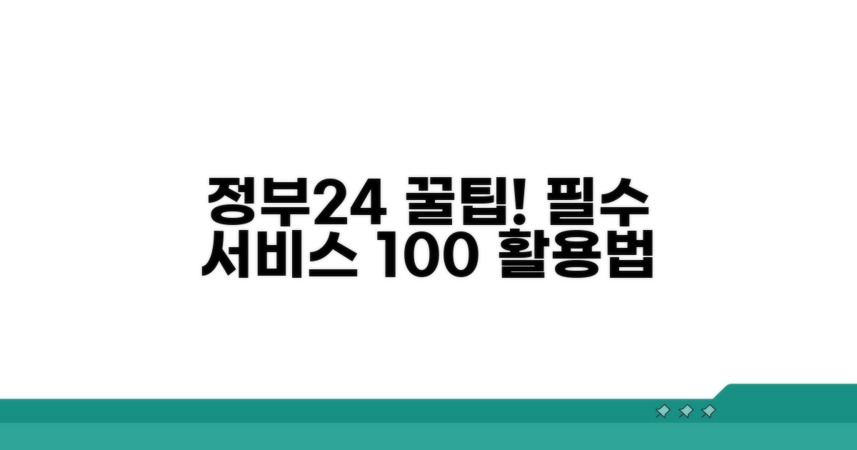 정부24 연계 서비스 활용 팁