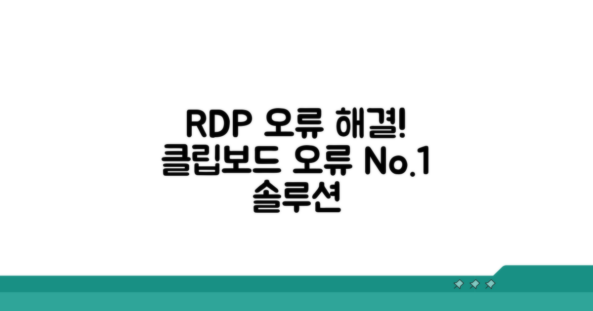 실전 RDP 클립보드 오류 대처법