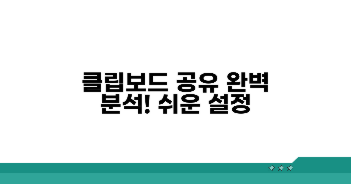 클립보드 공유 설정 완벽 분석