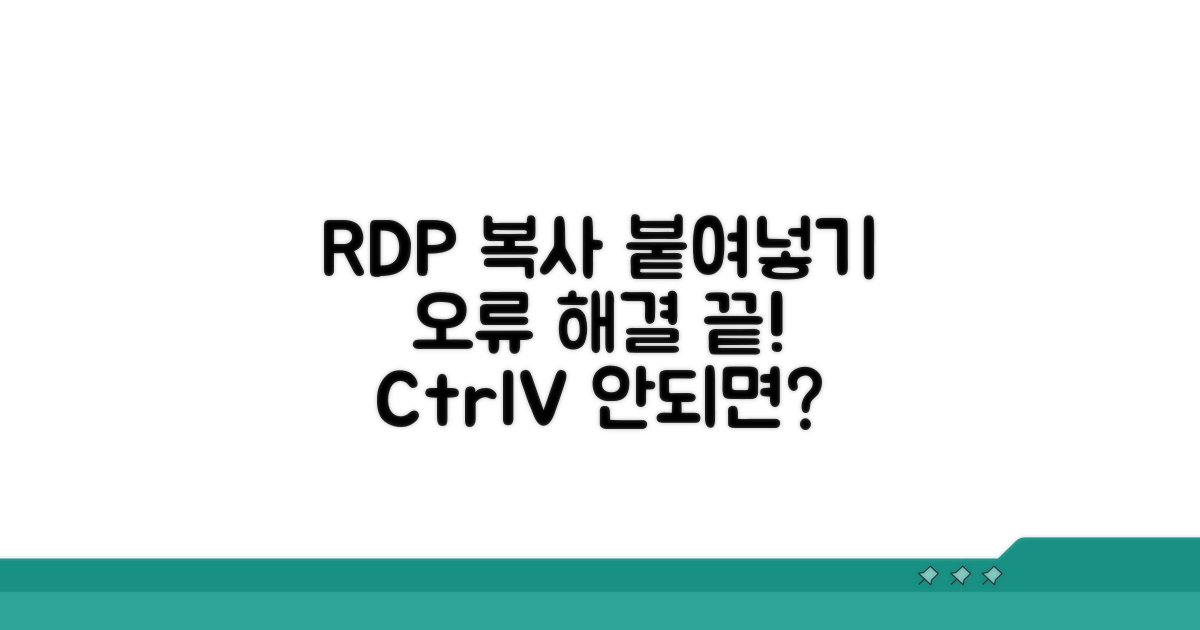 RDP 복사 붙여넣기 오류 해결