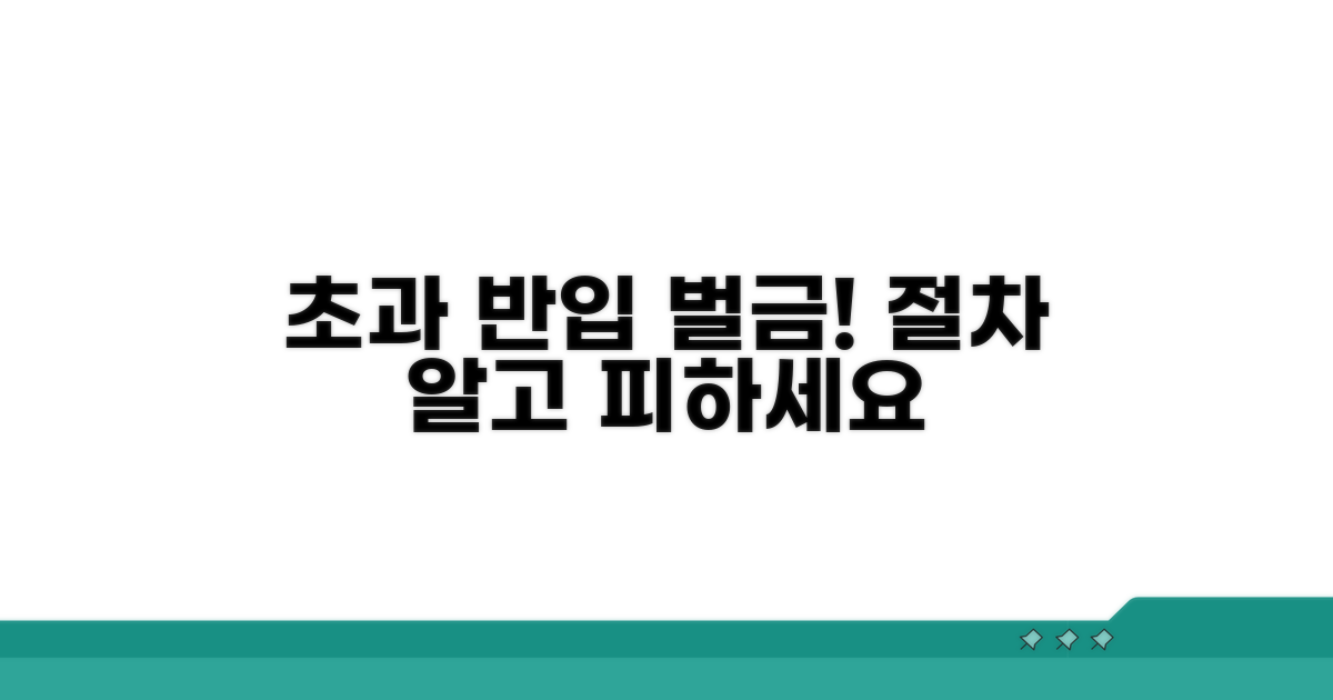 초과 반입 시 벌금 및 절차
