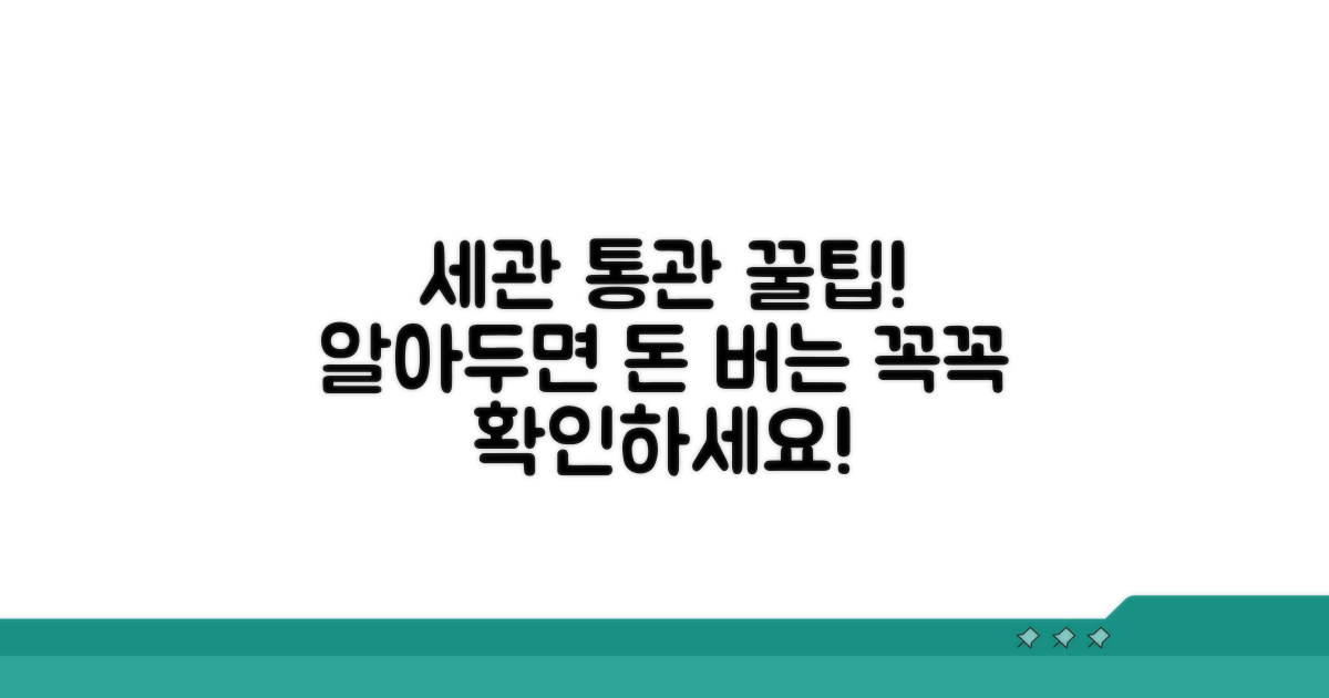 세관 통관 시 주의할 점은?