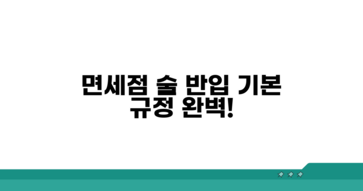 면세점 술 반입, 기본 규정은?