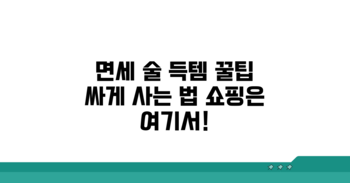 합리적인 면세 술 쇼핑 꿀팁