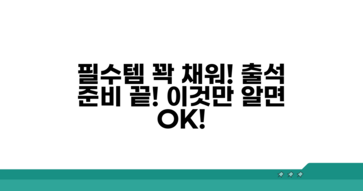 꼭 챙겨야 할 출석 준비물