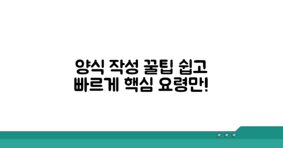 양식 작성 핵심 요령