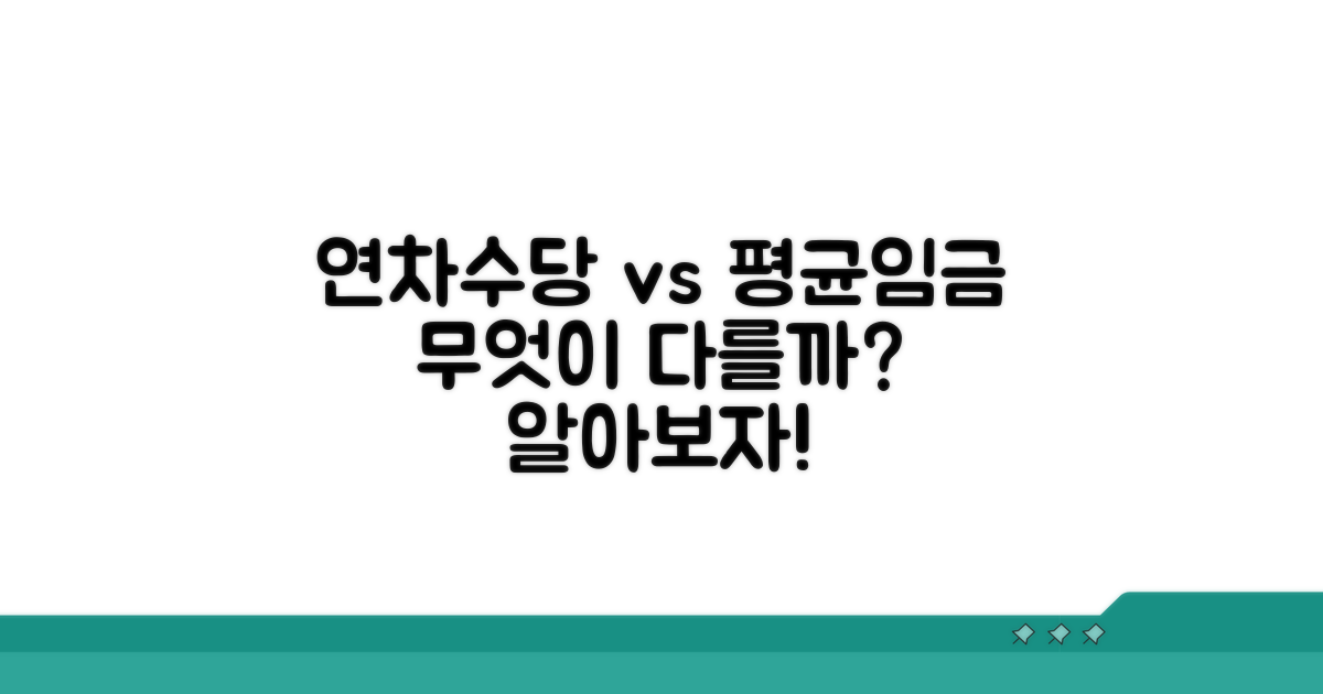 연차수당 평균임금, 무엇이 다를까?
