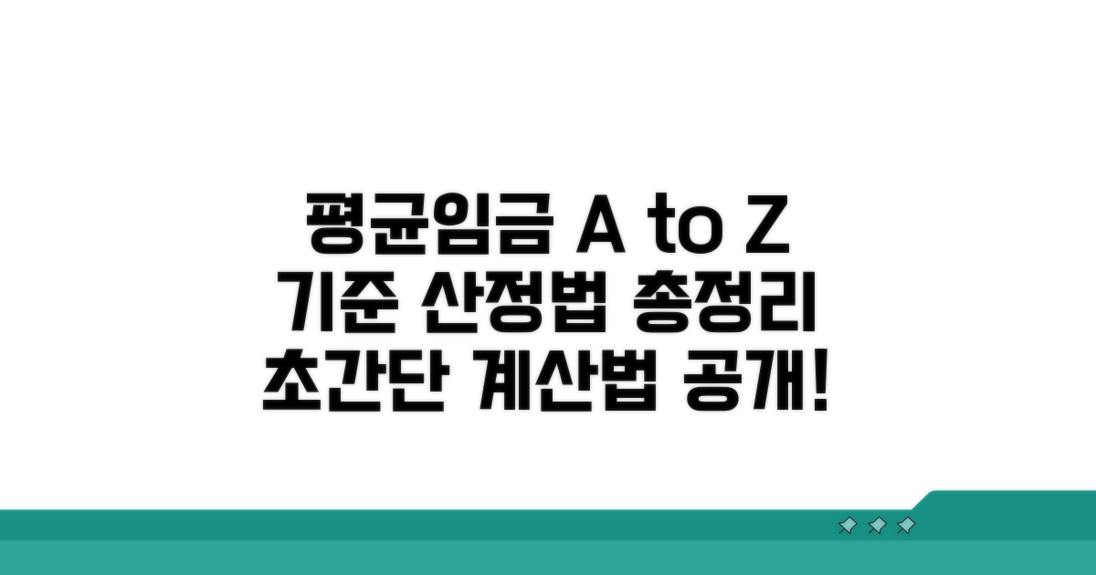 평균임금 계산, 기준과 산정법