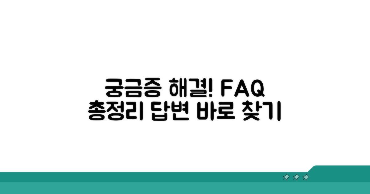 궁금증 해결! 자주 묻는 질문