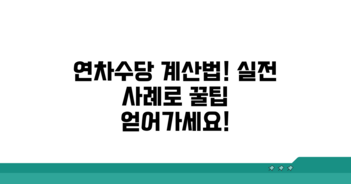 연차수당 계산, 실제 적용 사례