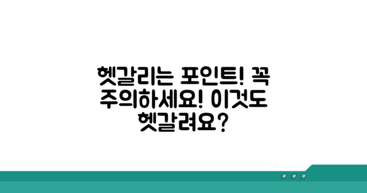 주의할 점과 헷갈리기 쉬운 부분