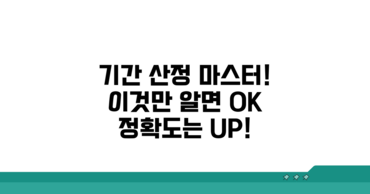 정확한 기간 산정, 이것만 알면 끝