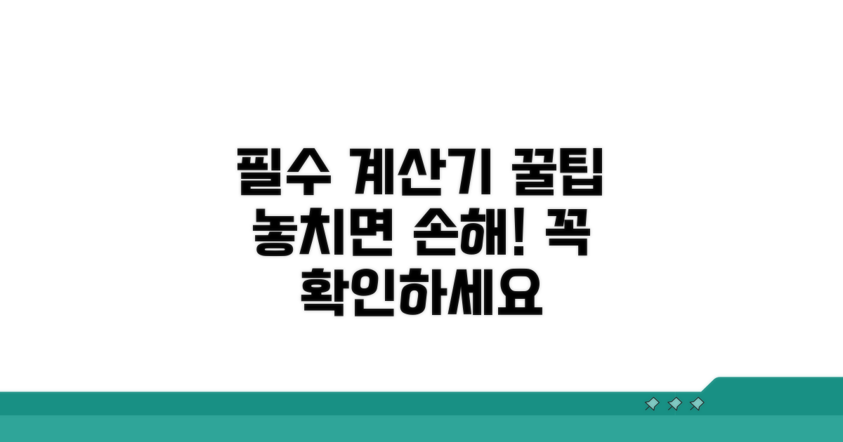 계산기 이용 시 꼭 확인해야 할 사항