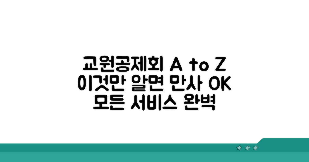 교원공제회 서비스, 이것만 알면 끝!