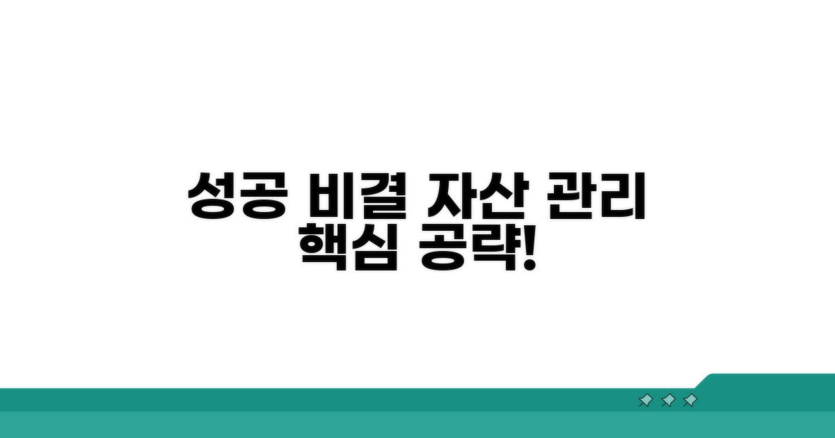 성공적인 자산 관리, 비결은?