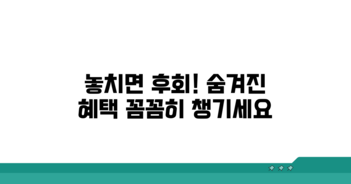숨겨진 혜택, 꼼꼼히 챙기세요