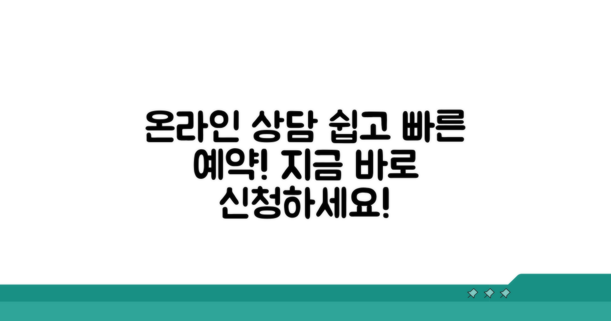온라인 상담 예약, 쉽고 빠르게!