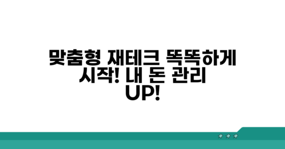 맞춤형 재테크, 똑똑하게 시작하기