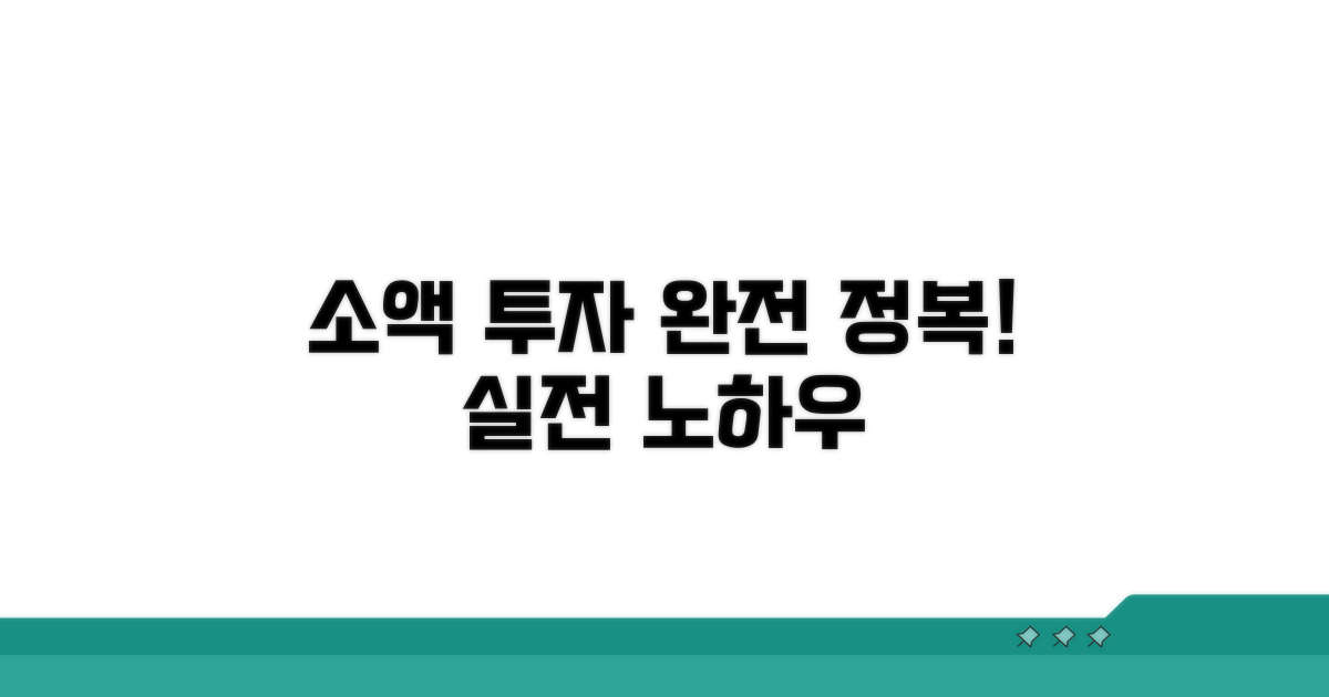 실전! 소액 투자 방법 완전 정복