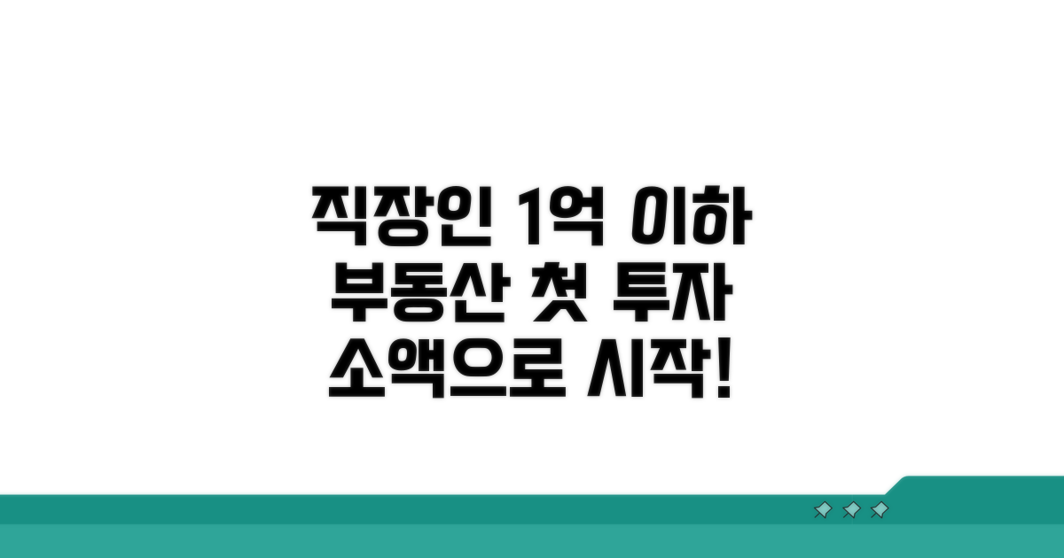 직장인 소액 부동산 투자 가이드
