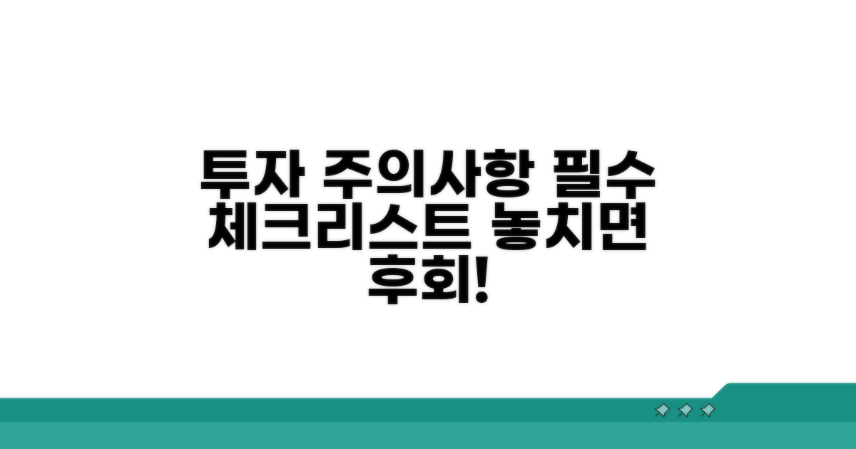 투자 시 꼭! 알아야 할 주의사항