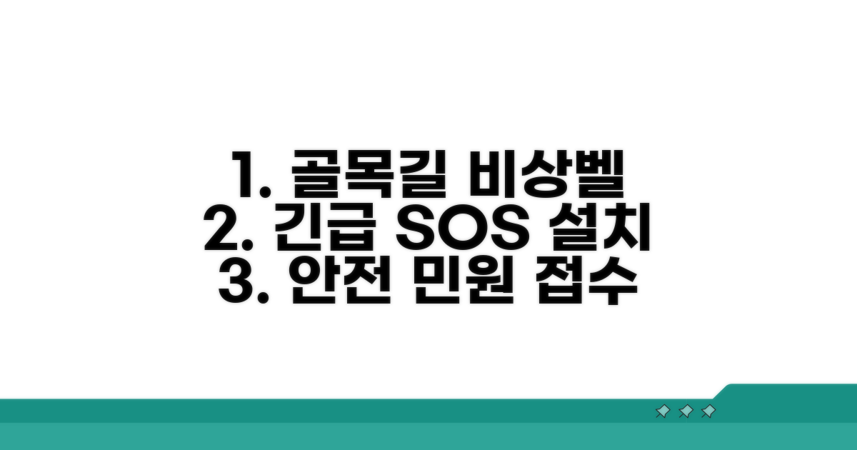 골목길 비상벨 설치 | 위급상황 비상벨 설치 구청 안전과 민원 접수