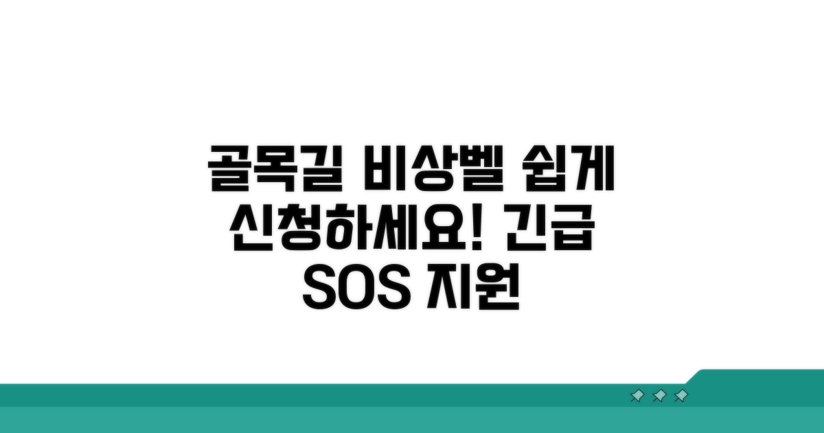 골목길 비상벨 설치, 이렇게 신청하세요