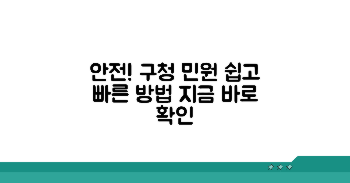 안전과 구청에 민원 넣는 방법