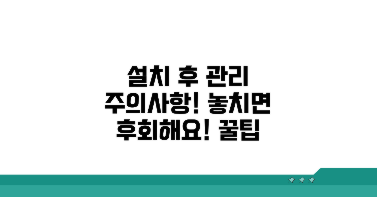 설치 후 관리와 주의사항 안내