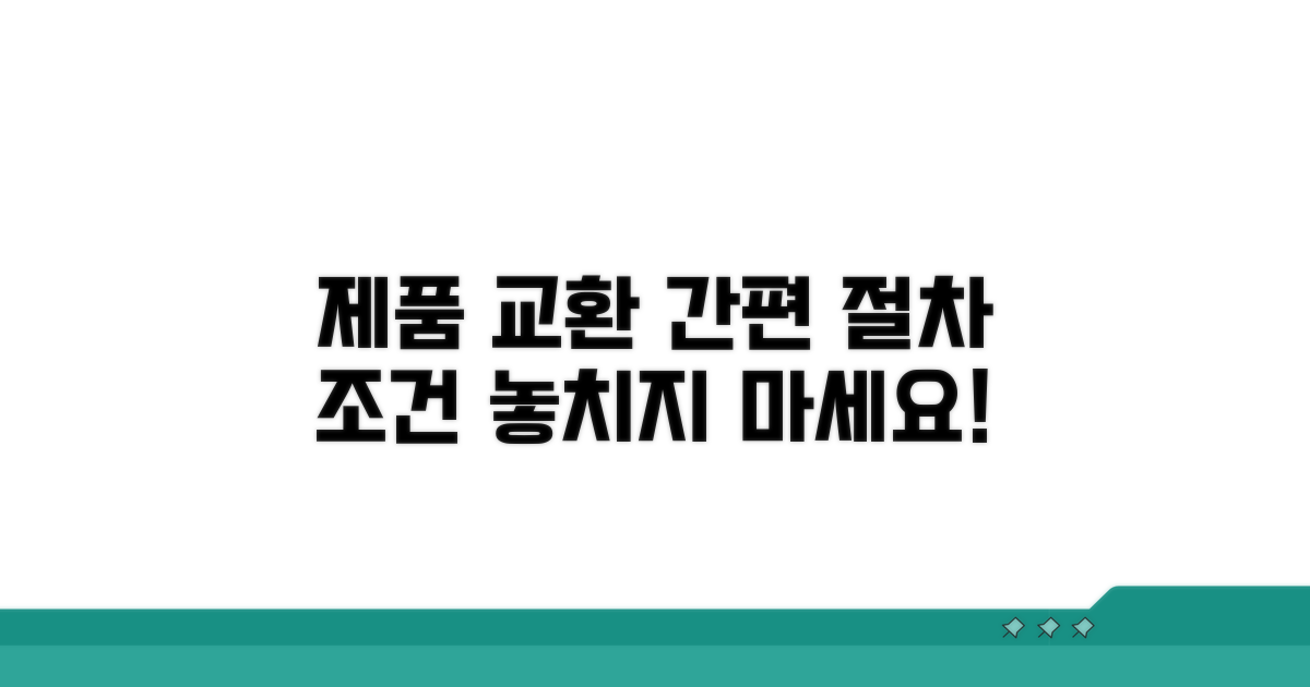 제품 교환 절차와 조건 안내